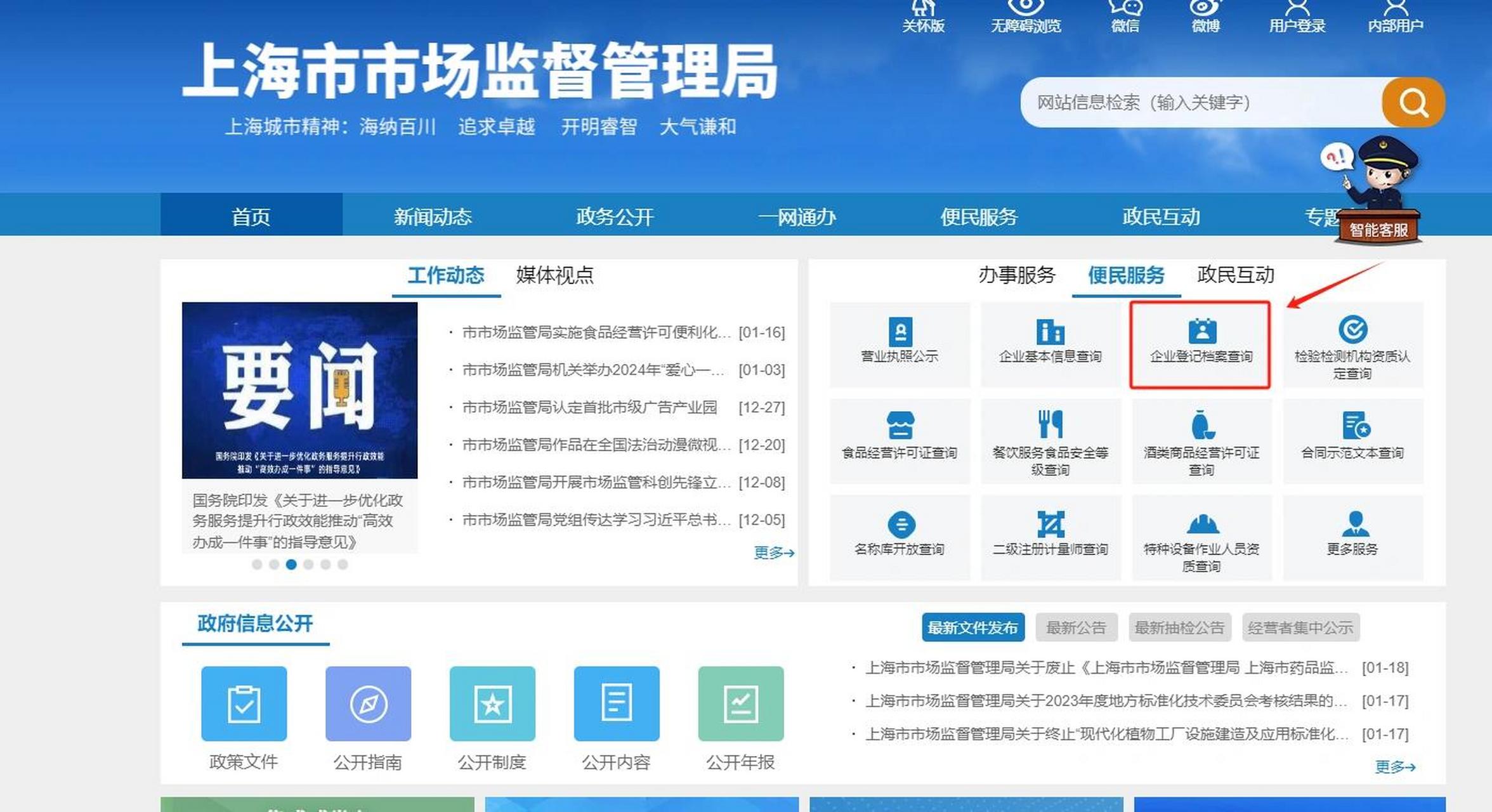 进入"上海市市场监管管理局"官网-便民服务-企业登记档案查询